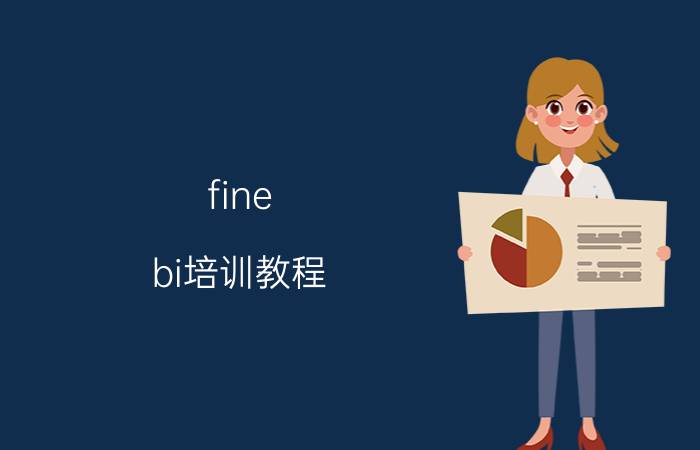 fine bi培训教程 如何在finebi中导入excel？